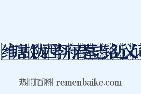 维唐故陇西李府君墓志铭近义词是什么意思的图片